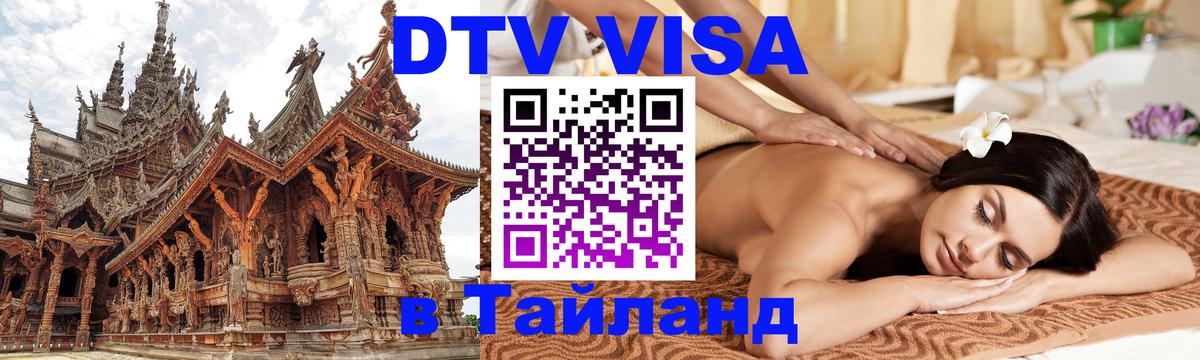 Сколько стоит виза DTV в Тайланд 