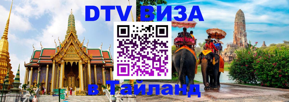Сколько стоит виза DTV в Тайланд 